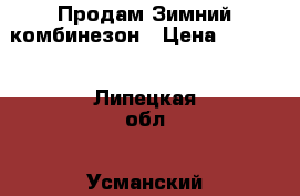 Продам Зимний комбинезон › Цена ­ 1 400 - Липецкая обл., Усманский р-н, Усмань г. Дети и материнство » Детская одежда и обувь   